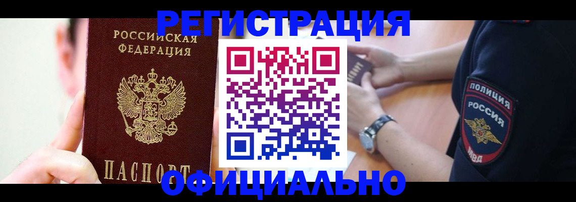 прописка для работы в Волжском