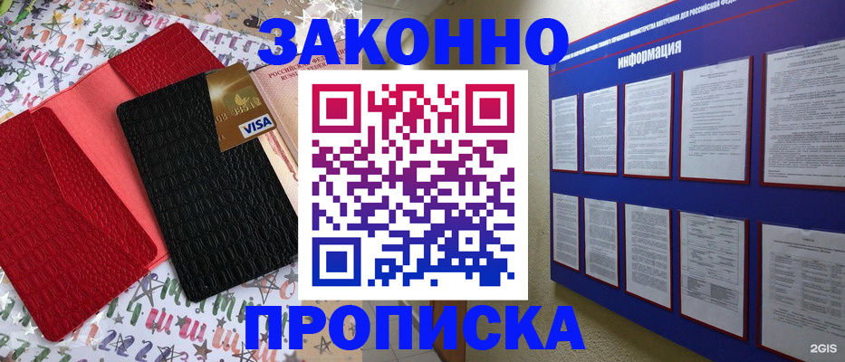 прописка законно в Волжском